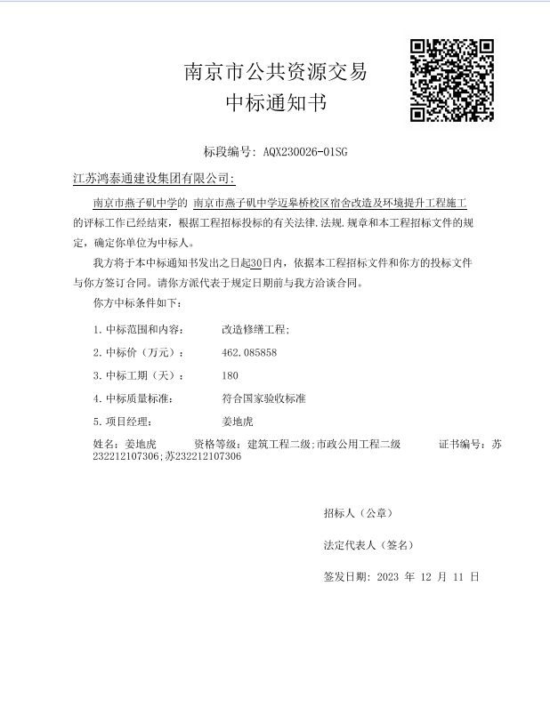 燕子矶中学中标通知书.png