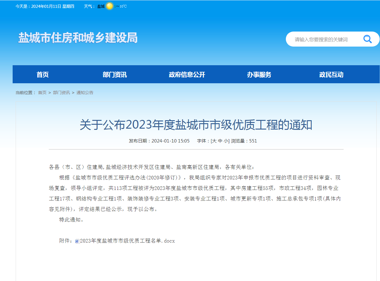1705625083423600.png 2023年度盐城市市级优质工程名单1.png