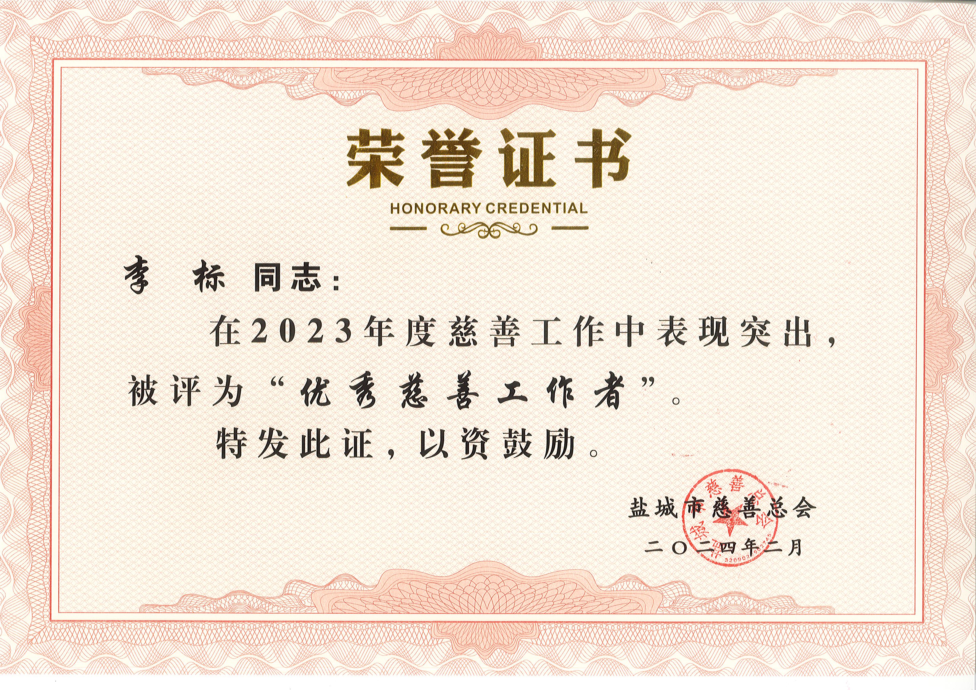 董事长慈善证书.jpg