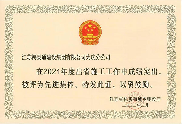 2021年度出省施工先进集体（大庆分公司）