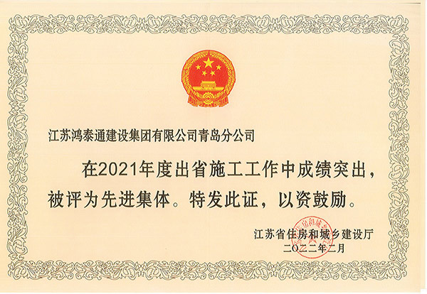 2021年度出省施工先进集体（青岛分公司）
