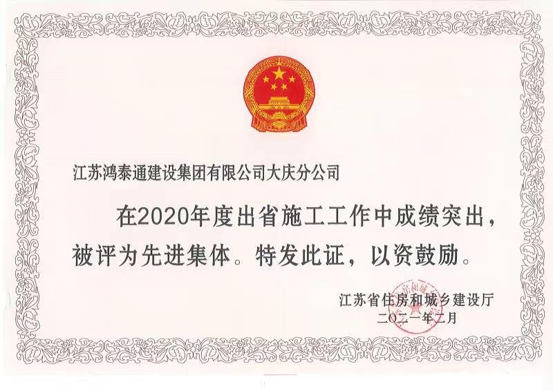 2020年度出省施工先进集体（大庆分公司）