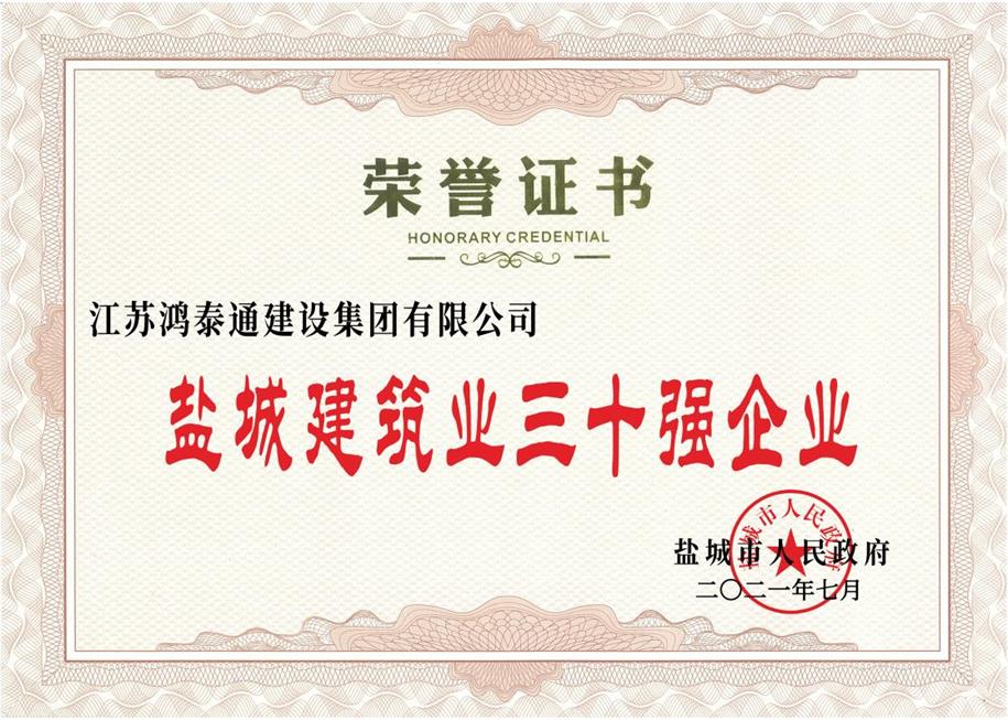 2020年度盐城市建筑业三十强企业