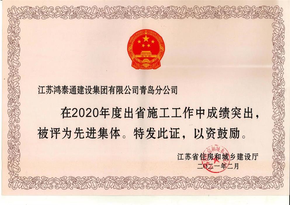 2020年度出省施工先进集体（青岛分公司）