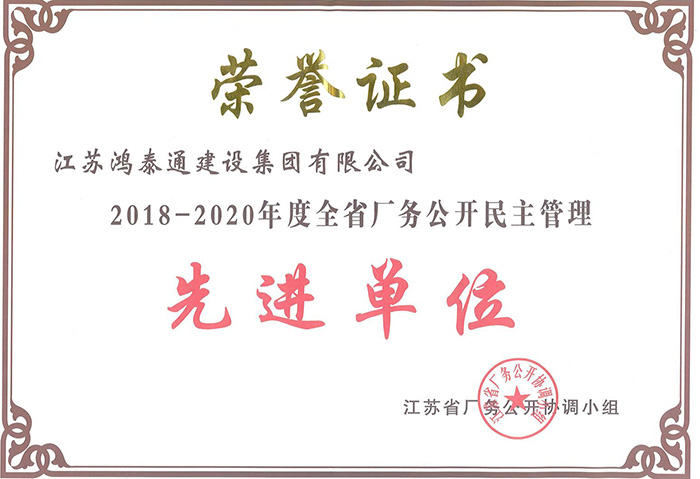 江苏省厂务公开民主管理先进单位