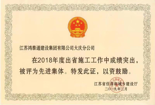 2018年度出省施工先进集体（大庆分公司）