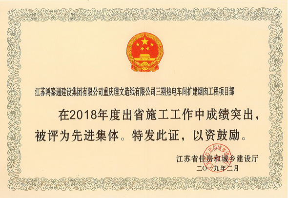 2018年度出省施工先进集体（重庆理文项目）