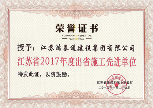 2017年度江苏省出省施工先进单位