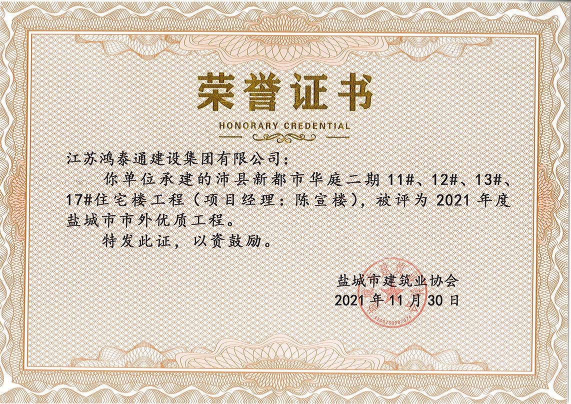 2021年度盐城市市外优质工程