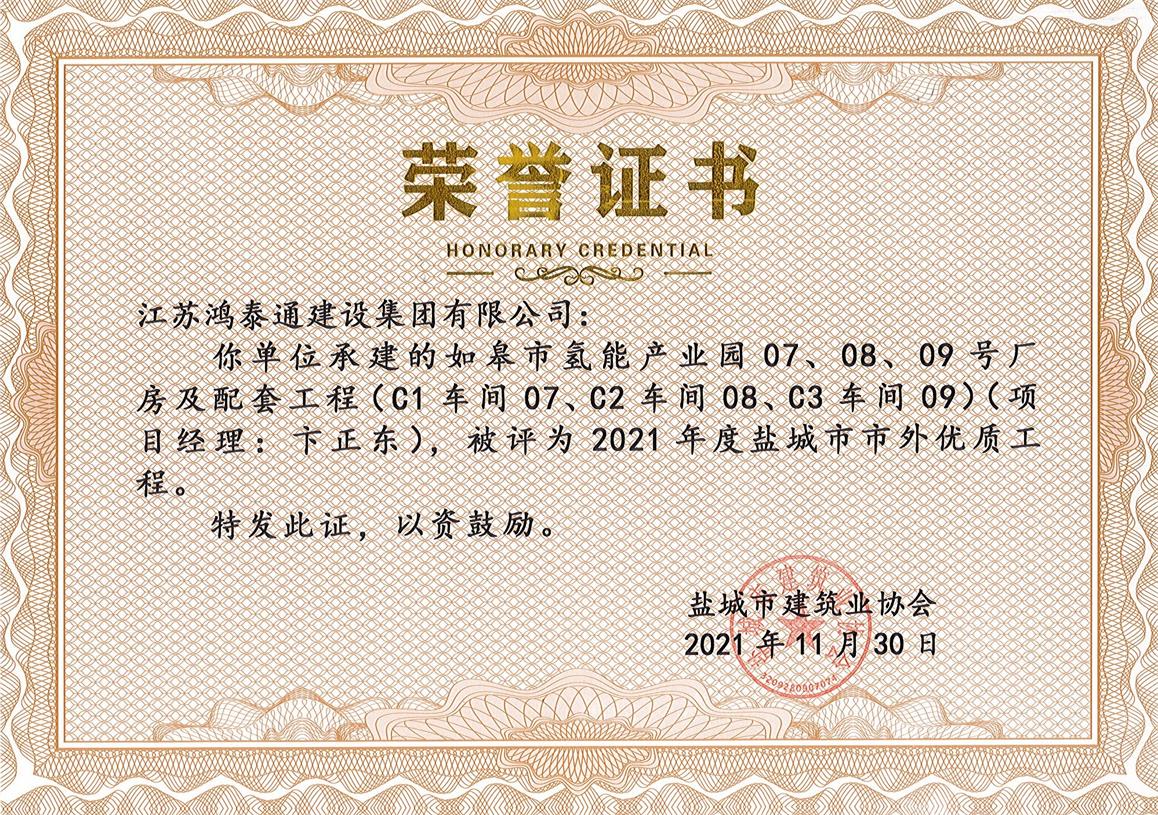 2021年度盐城市市外优质工程