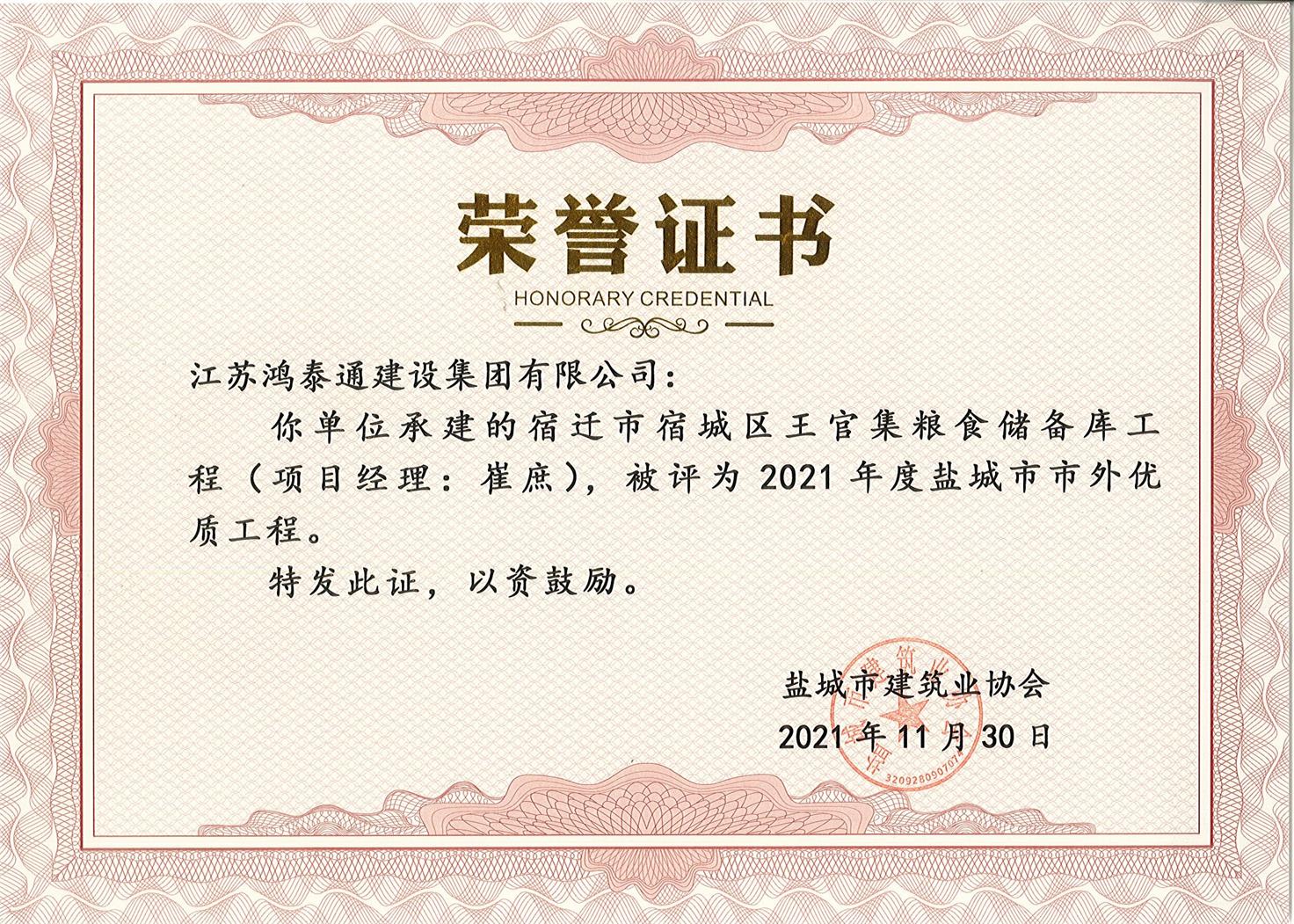2021年度盐城市市外优质工程