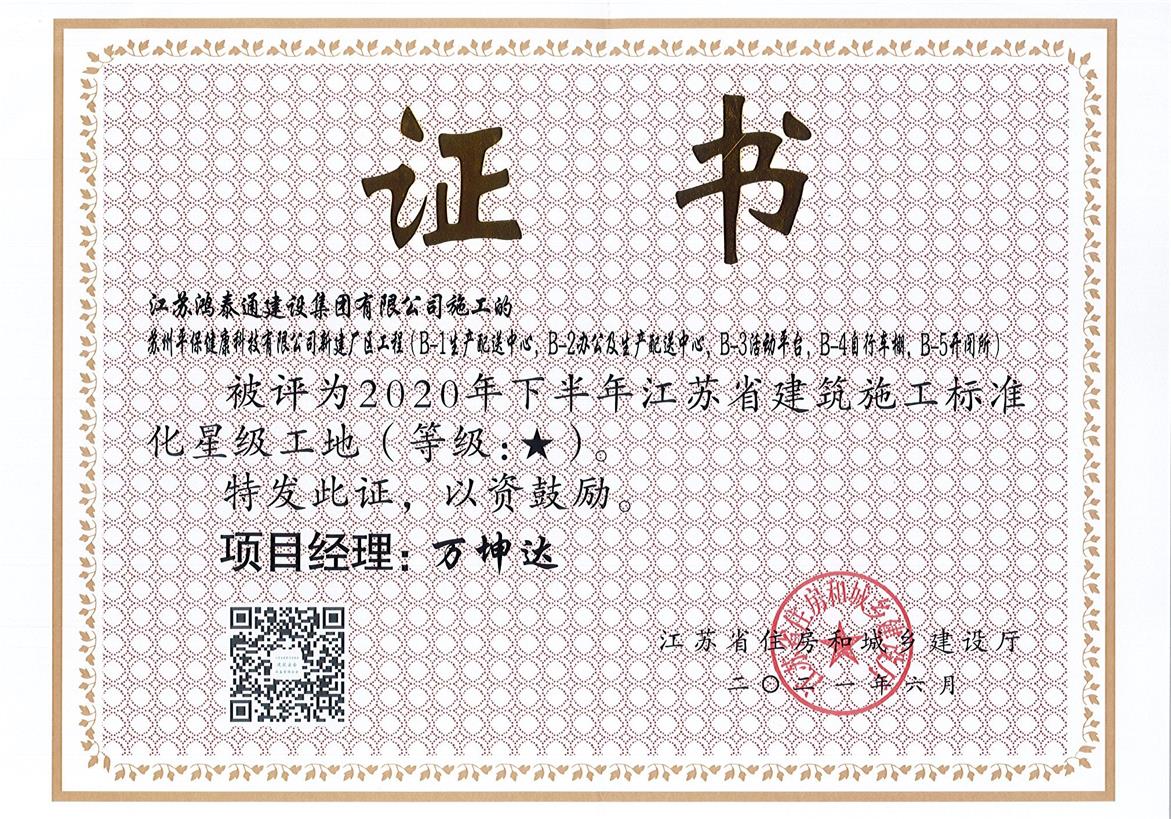 江苏省建筑施工标准化星级工地（苏州平保）