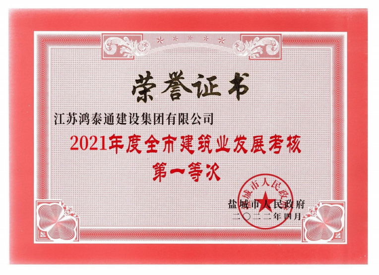 2021年度全市建筑业发展考核“一等次”
